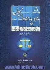 رویه قضایی دادگاههای تجدید نظر استان تهران در امور کیفری: جعل و استفاده از سند مجعول