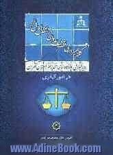 رویه قضایی دادگاههای تجدید نظر استان تهران در امور کیفری: کلاهبرداری، تصرف عدوانی، انتقال مال غیر