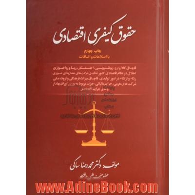 حقوق کیفری اقتصادی شامل: قاچاق کالا و ارز، پولشویی، احتکار، ربا و رباخواری ...