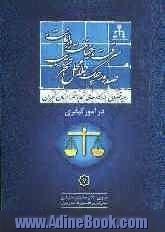 رویه قضایی دادگاههای تجدید نظر استان تهران در امور کیفری: سرقت، خیانت در امانت، صدور چک بلامحل، تخریب