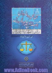 رویه قضایی دادگاه های تجدیدنظر استان تهران در امور خانواده: نفقه، جهیزیه و استرداد آن، اجرت المثل و نحله، مهریه و تقسیط آن