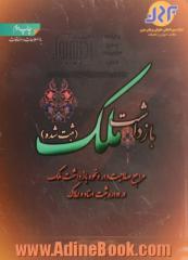 بازداشت ملک (ثبت شده): مراجع صلاحیت دار و نحوه بازداشت ملک در اداره ثبت اسناد و املاک