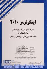 اینکوترمز 2010: مقررات اتاق بازرگانی بین المللی  برای استفاده از اصطلاحات بازرگانی بین المللی و داخلی