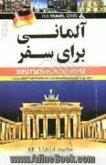 آلمانی برای سفر: با تلفظ فارسی لغات و اصطلاحات