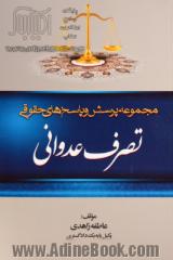 مجموعه پرسش و پاسخ های حقوقی: تصرف عدوانی به انضمام قانون اصلاح قانون جلوگیری از تصرف عدوانی، از قانون آیین دادرسی دادگاه های عمومی و انقل