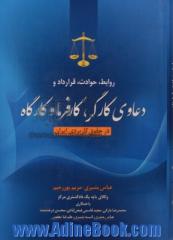 روابط، حوادث، قرارداد و دعاوی کارگر، کارفرما و کارگاه در حقوق کاربردی ایران