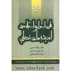 قانون اجرای احکام مدنی در اندیشه های قضایی