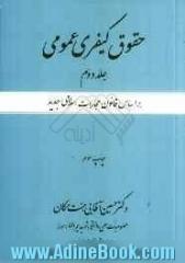 حقوق کیفری عمومی: بر اساس قانون مجازات اسلامی جدید