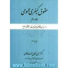 حقوق کیفری عمومی: بر اساس قانون مجازات اسلامی جدید