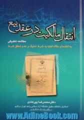 انتقال مالکیت در عقد بیع: مطالعه تطبیقی با تجدیدنظر و اضافات به انضمام مقاله اجاره به شرط تملیک و عدم تحقق شرط