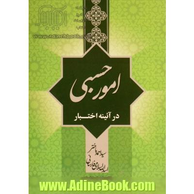 امور حسبی در آئینه اختبار