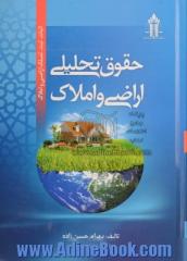 حقوق تحلیلی اراضی و املاک: اثبات، ثبت، تملک اراضی و املاک شامل: تعاریف انواع اراضی، ادله ...