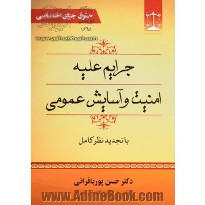 حقوق جزای اختصاصی: جرایم علیه امنیت و آسایش عمومی