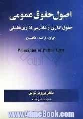 اصول حقوق عمومی: "حقوق اداری و دادرسی اداری تطبیقی" ایران - فرانسه - انگلستان