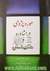 موردپژوهی در مشاوره و روان درمانی