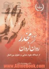 مواد مخدر و روانگردان از دیدگاه علوم جنایی و حقوق بین الملل