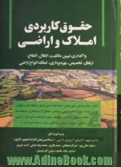 حقوق کاربردی واگذاری، تبیین مالکیت، انتقال، انتفاع، ارتفاق، تخصیص، بهره برداری، تملک انواع اراضی ...