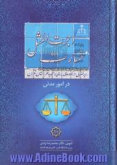 رویه قضایی دادگاههای بدوی و تجدید نظر استان تهران در امور مدنی 10: اجرت المثل خسارت