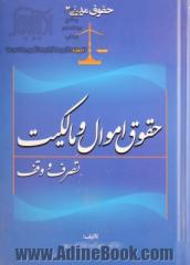 حقوق مدنی 2 حقوق اموال و مالکیت تصرف و وقف