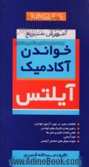 آموزش سریع خواندن آکادمیک آیلتس شامل: اطلاعات مفید درمورد آزمون خواندن، راهبردها و تکنیک های خواندن، معانی کلمات کلیدی متن ها، خودآزمایی