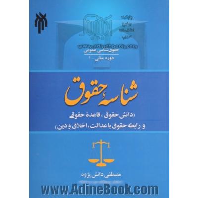 شناسه حقوق: دانش حقوق، قاعده حقوقی و رابطه حقوق با عدالت، اخلاق و دین