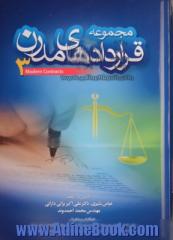 مجموعه قراردادهای مدرن 3: خرید و فروش، سرمایه گذاری، مشارکت، نمایندگی، استاندارد، مدیریت مالی، عاملیت فروش، علامت تجاری، ...