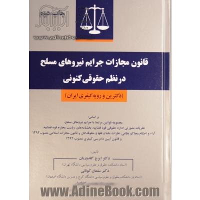 قانون مجازات جرایم نیروهای مسلح در نظم حقوقی کنونی (دکترین و رویه کیفری ایران)