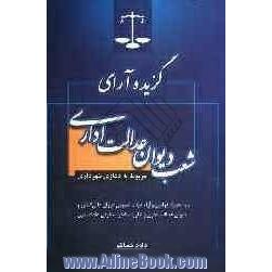 گزیده آرای شعب دیوان عدالت اداری (مربوط به دعاوی شهرداری) به همراه قوانین و آراء هیات عمومی دیوان عالی کشور...