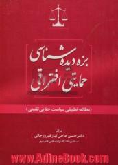 بزه دیده شناسی حمایتی افتراقی (مطالعه تطبیقی سیاست جنایی تقنینی)