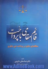 قائم مقامی با پرداخت: مطالعه ای جامع در پرداخت دین دیگری