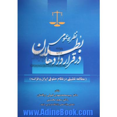 نظریه عمومی بطلان در قراردادها: مطالعه تطبیقی در نظام حقوقی ایران و فرانسه