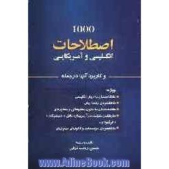 هزار اصطلاح انگلیسی و آمریکایی و کاربرد آنها در جمله با ترجمه کامل جملات به فارسی