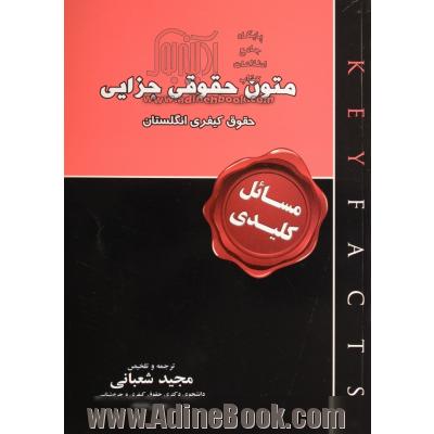 متون حقوقی جزایی: حقوق کیفری انگلستان (مسائل کلیدی)