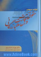 قواعد عمومی حقوق تجارت و معاملات بازرگانی