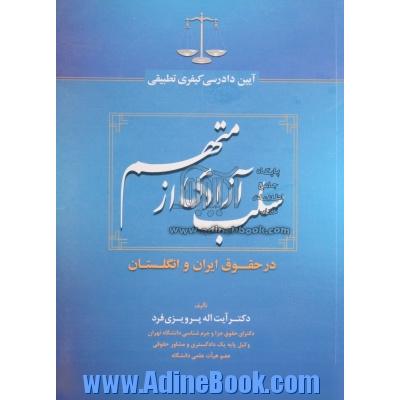 آیین دادرسی کیفری تطبیقی سلب آزادی از متهم در حقوق ایران و انگلستان