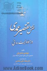 نقش تقصیر عمدی در مسوولیت مدنی