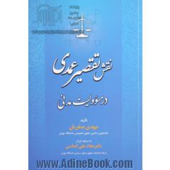 نقش تقصیر عمدی در مسوولیت مدنی