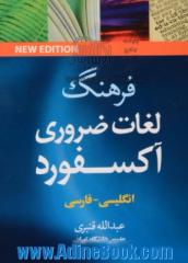 فرهنگ لغات ضروری آکسفورد =  Oxford essential word dictionary (انگلیسی - فارسی)