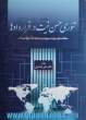 تئوری حسن نیت در قرادادها (مطالعه تطبیقی در حقوق ایران و نظام های حقوقی معاصر)