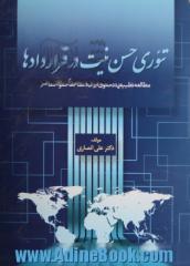 تئوری حسن نیت در قرادادها (مطالعه تطبیقی در حقوق ایران و نظام های حقوقی معاصر)