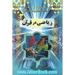 ریاضی در قرآن