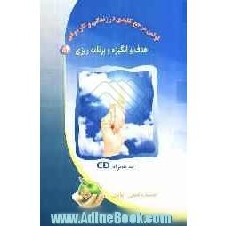 هدف، انگیزه و برنامه ریزی