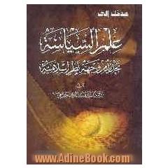 مدخل الی علم السیاسه: تجدید مزوجهه نظر اسلامیه