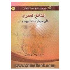 المدامع الحمراء علی مصارع الشهداء