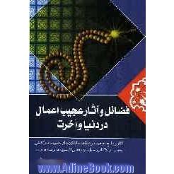 فضائل عجیب اعمال در دنیا و آخرت: منتخبی از ثواب الاعمال و عقاب الاعمال شیخ صدوق رحمه الله