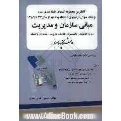 کاملترین مجموعه تستهای طبقه بندی شده و بانک سوال آزمونهای دانشگاه پیام نور سال 77 تا 1385 مبانی سازمان و مدیریت: ویژه دانش پذیران ...