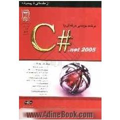 برنامه نویسی به زبان C# .NET 2005