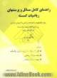 راهنمای کامل و مسائل و پرسش های ریاضیات گسسته: ویژه دانشجویان رشته های ریاضی و کامپیوتر دانشگاه پیام نور ...