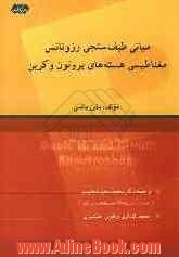 مبانی طیف سنجی رزونانس مغناطیسی هسته های پروتون و کربن