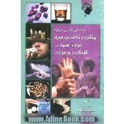 راهنمای والدین درباره پیشگیری و شناخت سوء مصرف مواد و اعتیاد در کودکان و نوجوانان